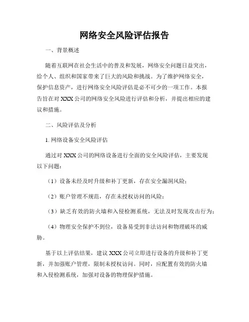 网络安全风险评估报告