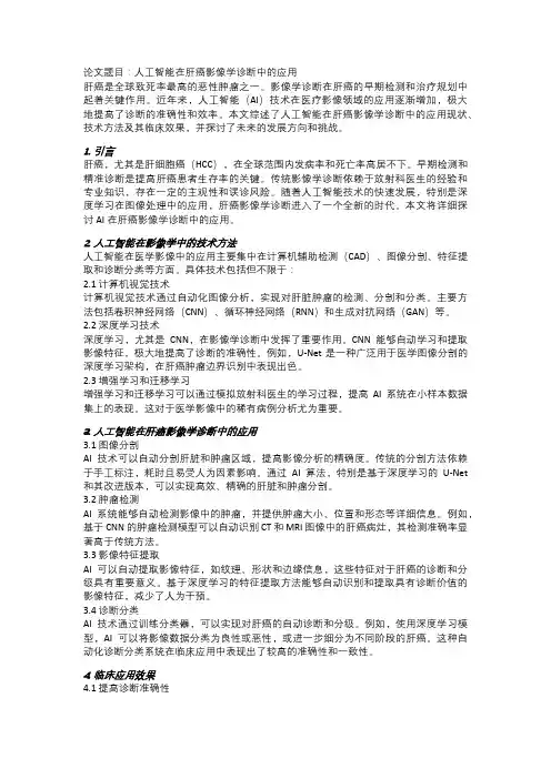 人工智能在肝癌影像学诊断中的应用