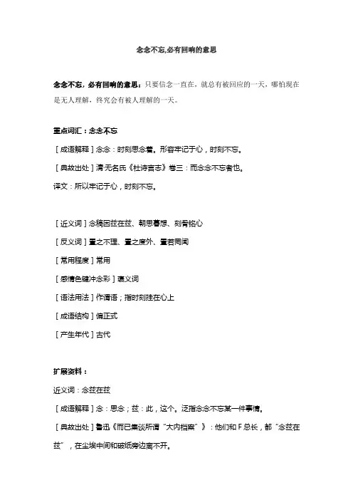 念念不忘,必有回响的意思