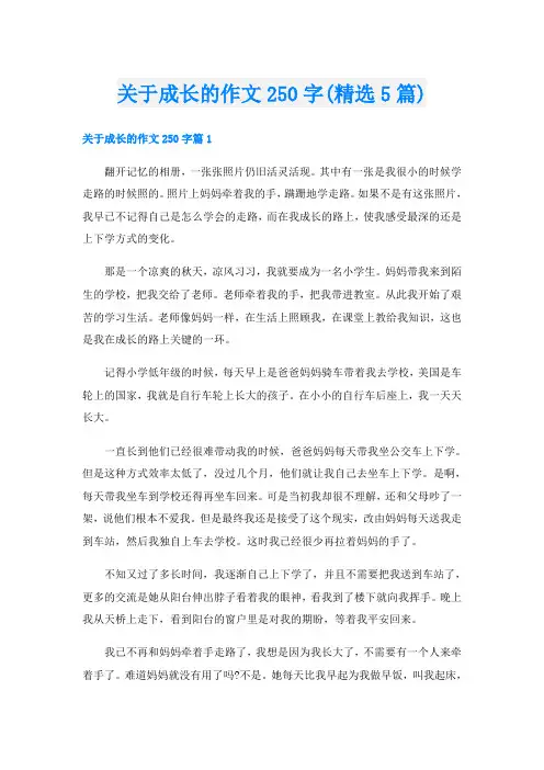 关于成长的作文250字(精选5篇)