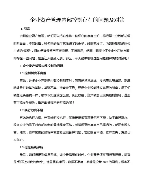 企业资产管理内部控制存在的问题及对策