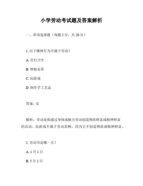 小学劳动考试题及答案解析