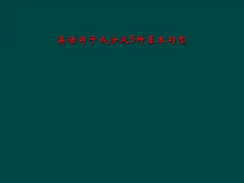 英语句子成分及5种基本句型