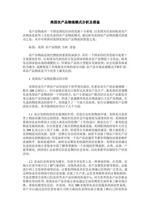 美国农产品物流模式分析及借鉴