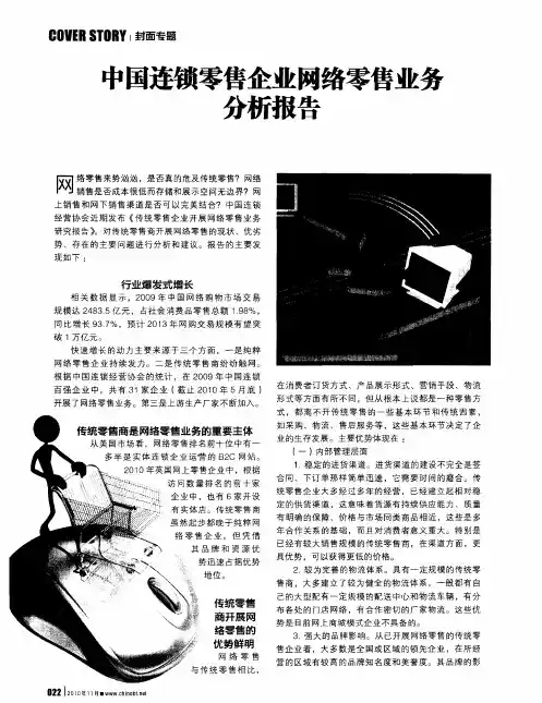 中国连锁零售企业网络零售业务分析报告