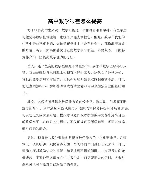 高中数学很差怎么提高