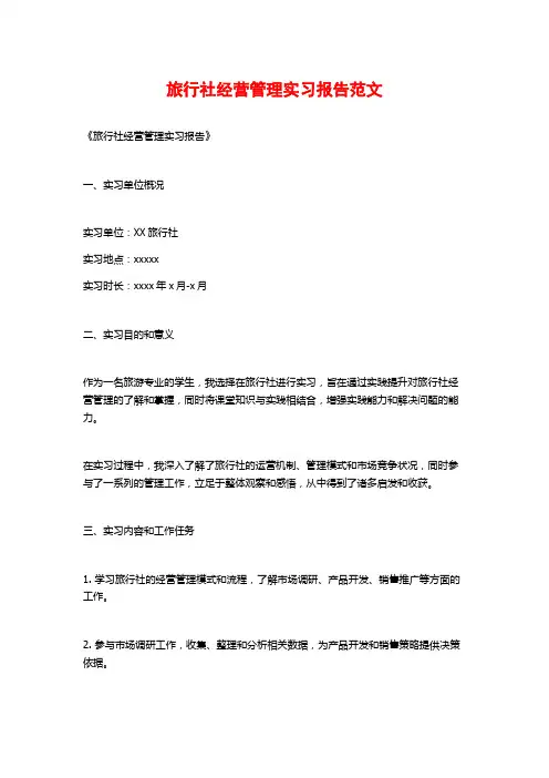 旅行社经营管理实习报告范文