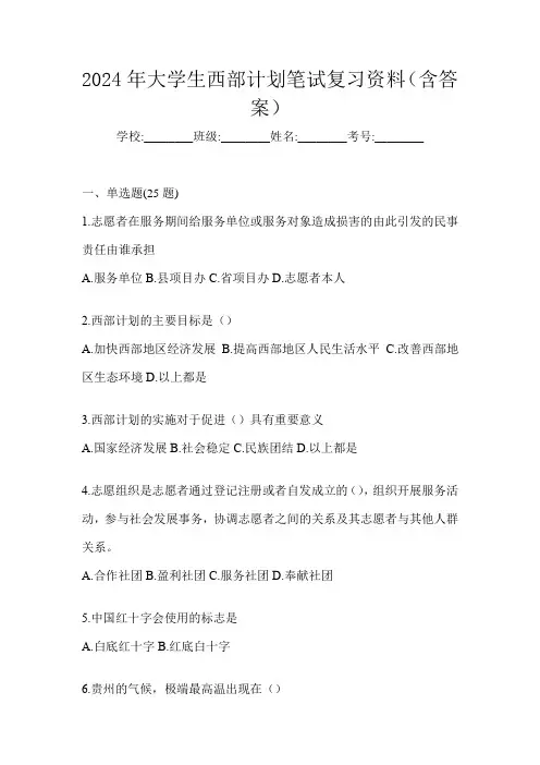 2024年大学生西部计划笔试复习资料(含答案)