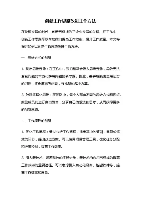 创新工作思路改进工作方法
