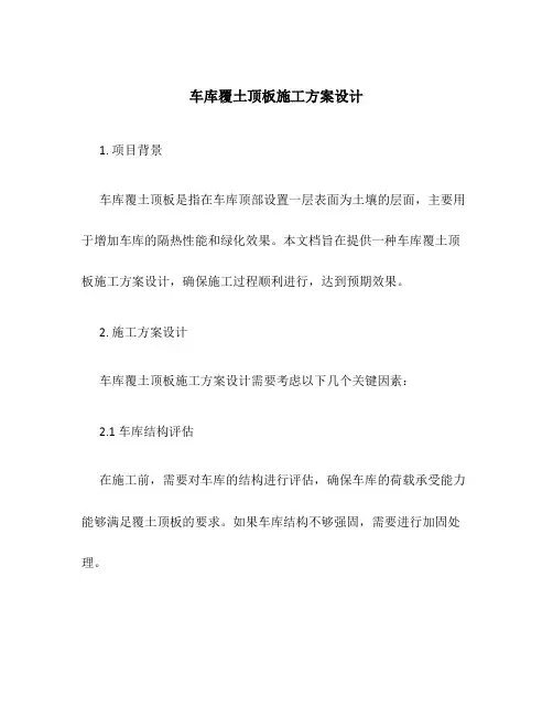 车库覆土顶板施工方案设计