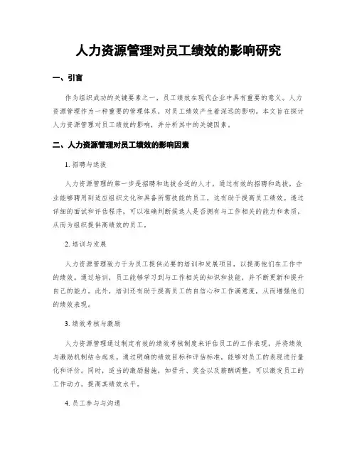 人力资源管理对员工绩效的影响研究