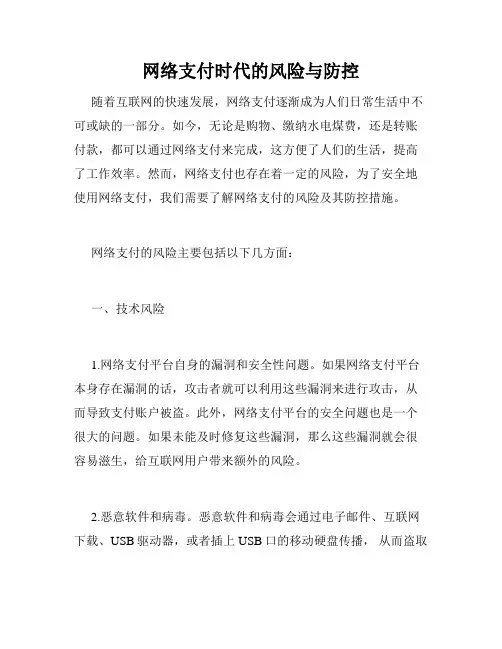 网络支付时代的风险与防控