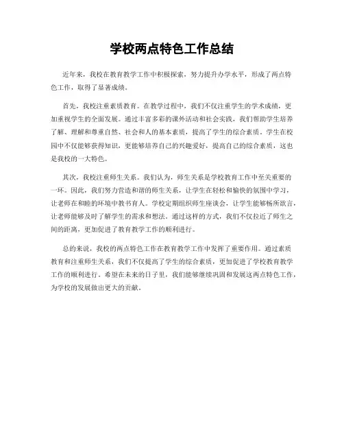 学校两点特色工作总结