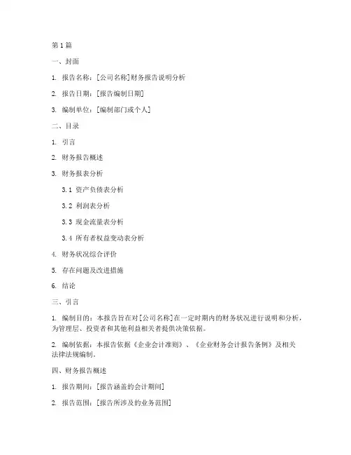 财务报告说明分析模板(3篇)