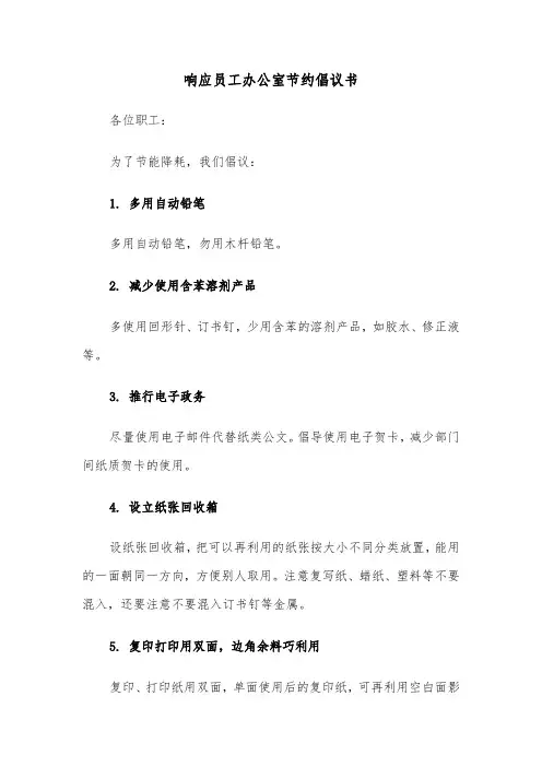响应员工办公室节约倡议书（六篇）