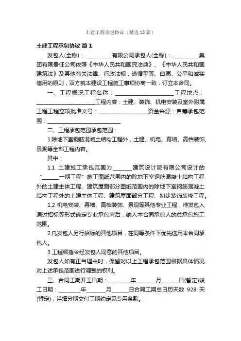土建工程承包协议（精选13篇）