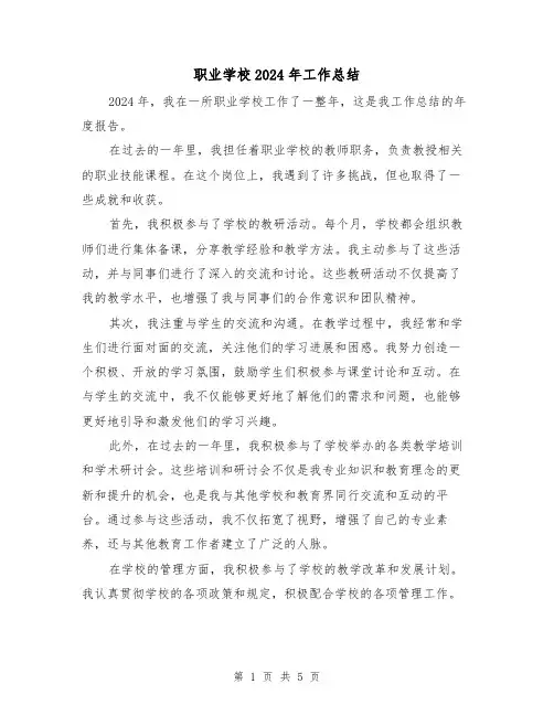 职业学校2024年工作总结（二篇）