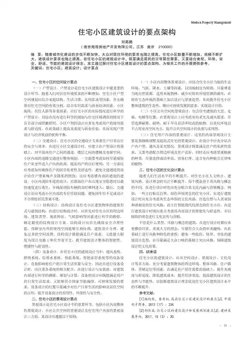 住宅小区建筑设计的要点架构
