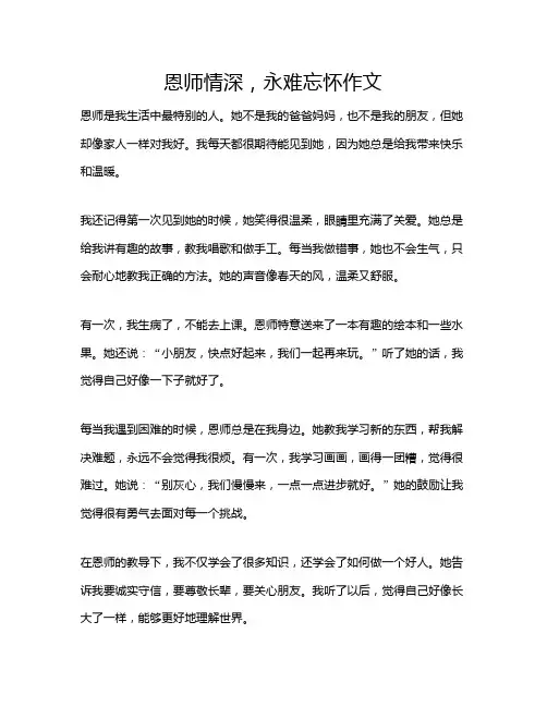 恩师情深,永难忘怀作文