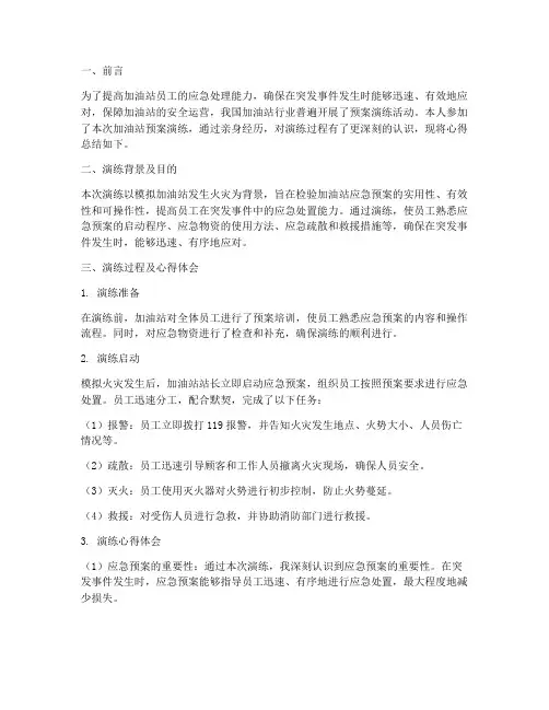 加油站预案演练心得总结