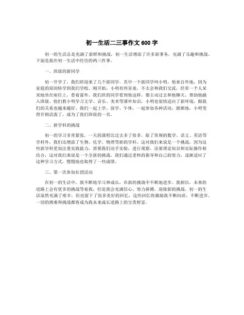 初一生活二三事作文600字