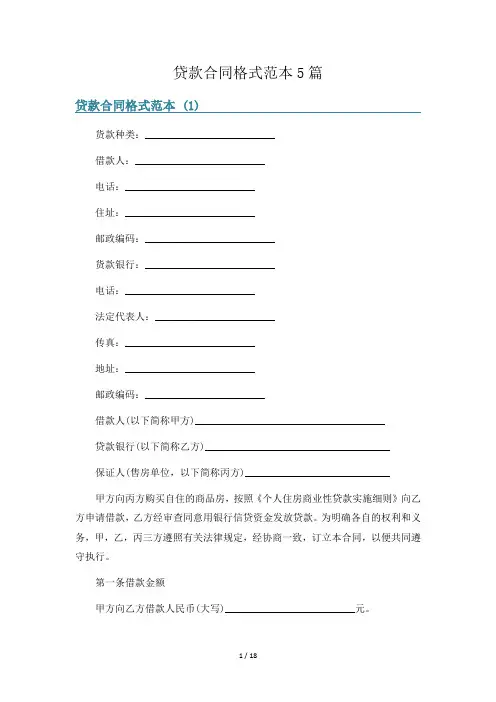 贷款合同格式范本5篇