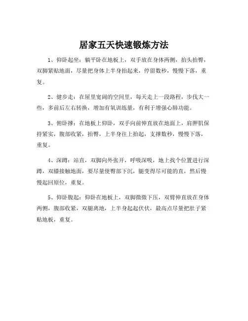 居家五天快速锻炼方法