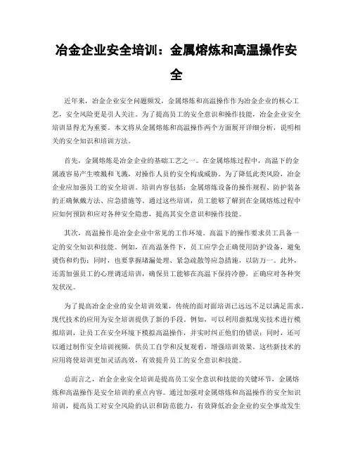 冶金企业安全培训：金属熔炼和高温操作安全