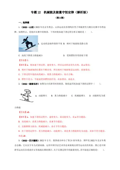 2022年全国中考物理真题(江苏河南广东四川等)精选汇编专题12  机械能及能量守恒定律(解析版)