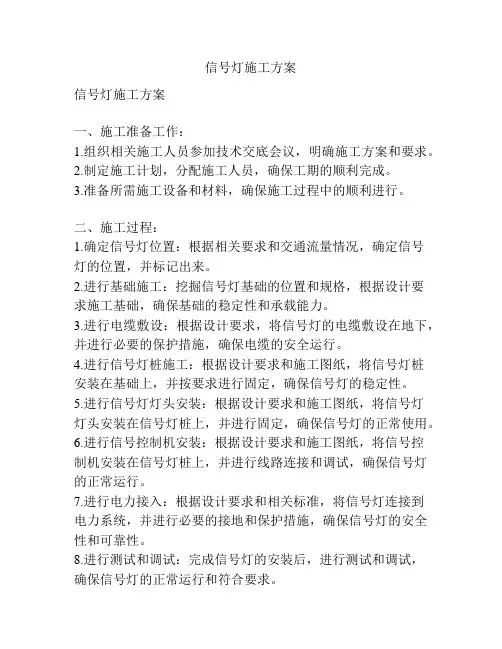 信号灯施工方案