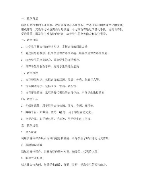 古诗信息化教学设计方案