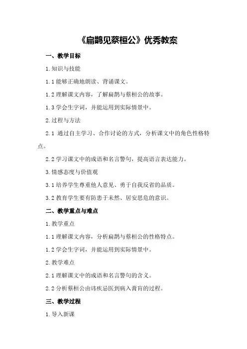 《扁鹊见蔡桓公》优秀教案