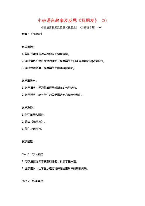 小班语言教案及反思《找朋友》2篇