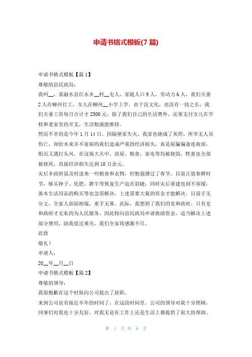 申请书格式模板(7篇)东方文库