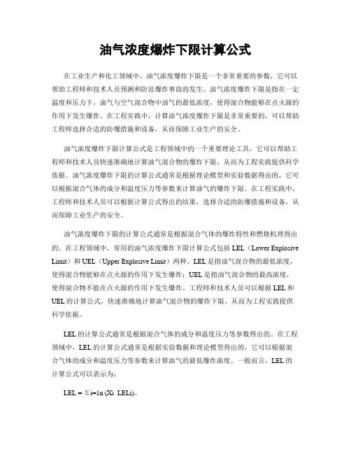 油气浓度爆炸下限计算公式
