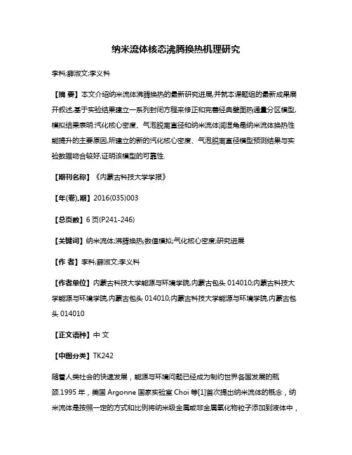 纳米流体核态沸腾换热机理研究