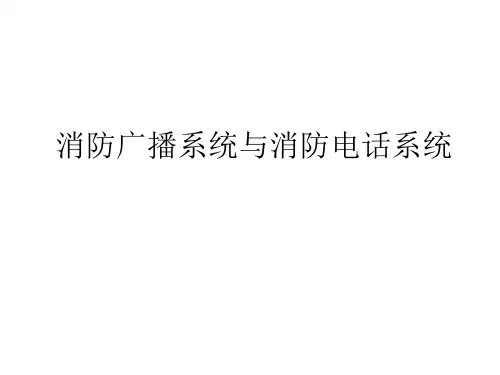 第三讲  火灾应急广播系统与消防电话