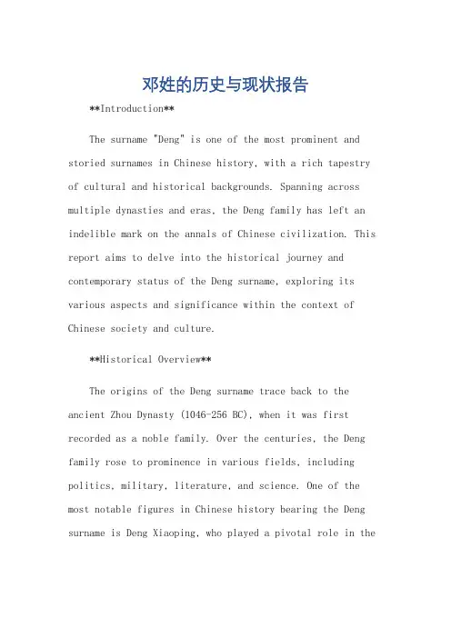 关于邓姓的历史和现状报告作文