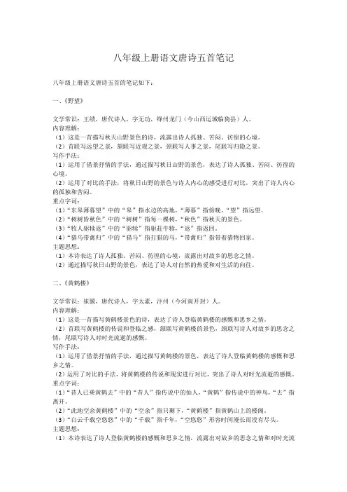 八年级上册语文唐诗五首笔记