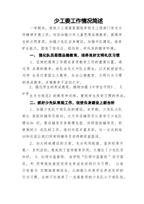 学校少工委工作简述
