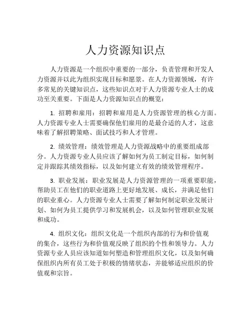 人力资源知识点