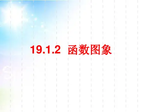 人教版八年级下册数学课件：19.1.2函数的图像