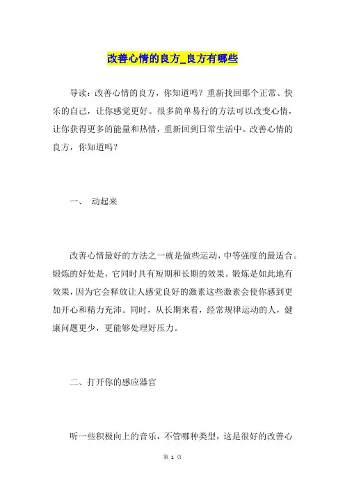 改善心情的良方良方有哪些