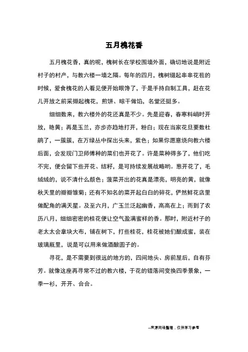 五月槐花香_高中散文