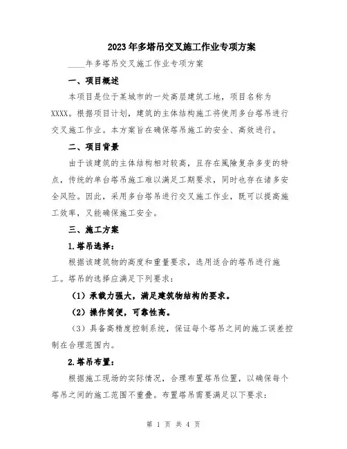 2023年多塔吊交叉施工作业专项方案