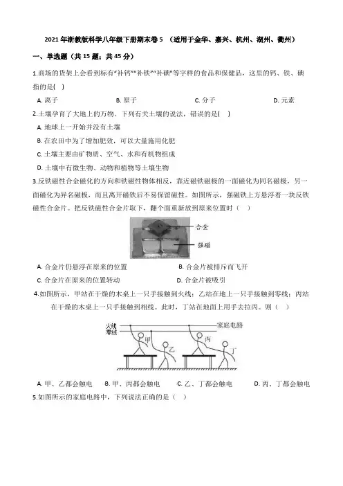 2021年浙教版科学八年级下册期末卷5 (适用于金华、嘉兴、杭州、湖州、衢州)