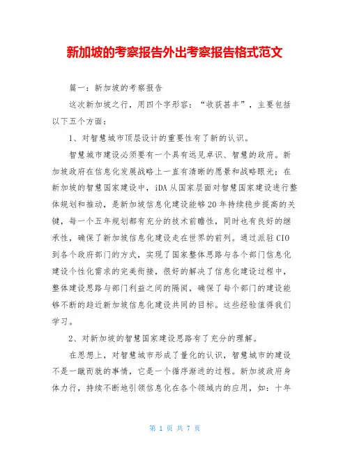 新加坡的考察报告外出考察报告格式范文