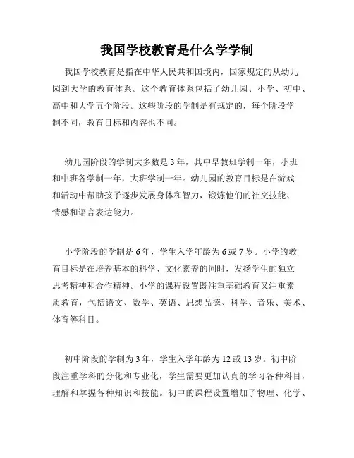 我国学校教育是什么学学制