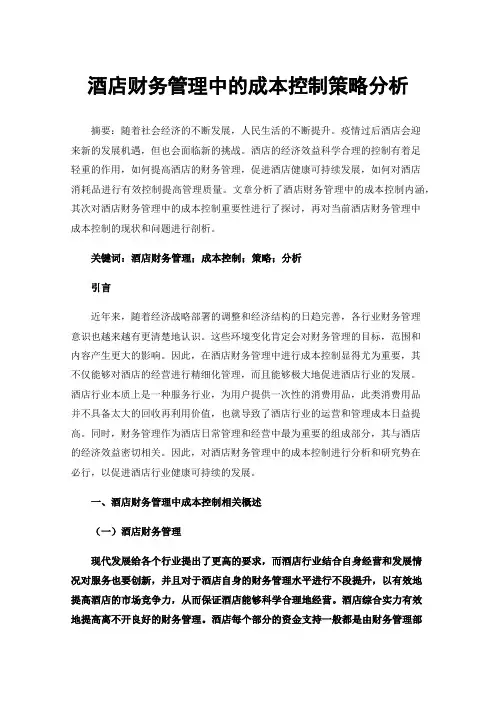 酒店财务管理中的成本控制策略分析