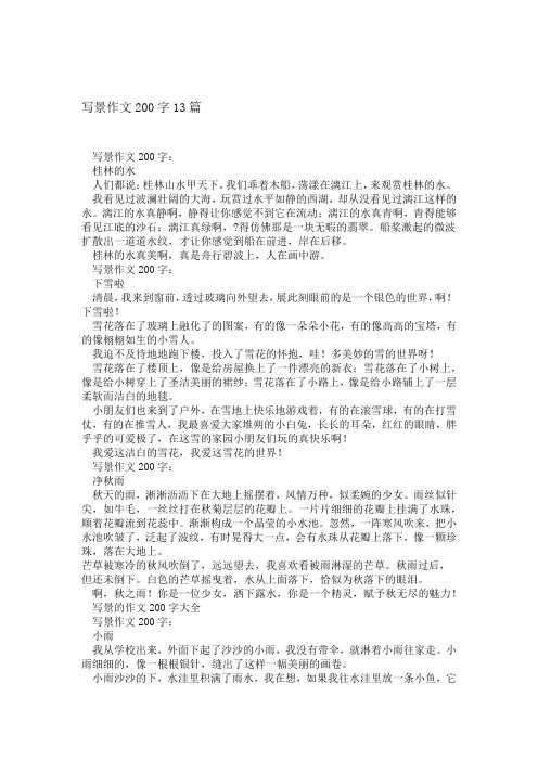写景作文200字13篇